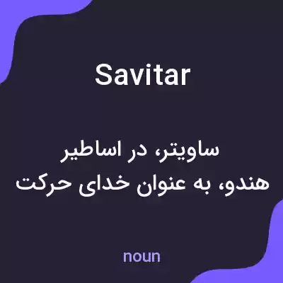 معنی savitar به فارسی معنی savitar به فارسی