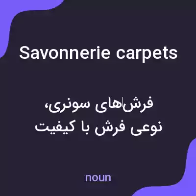 معنی savonnerie carpets به فارسی معنی savonnerie carpets به فارسی
