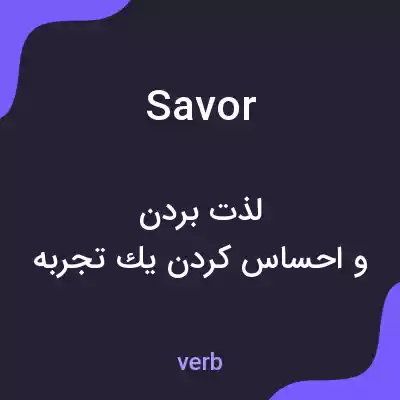 معنی savor به فارسی معنی savor به فارسی