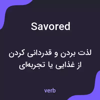 معنی savored به فارسی