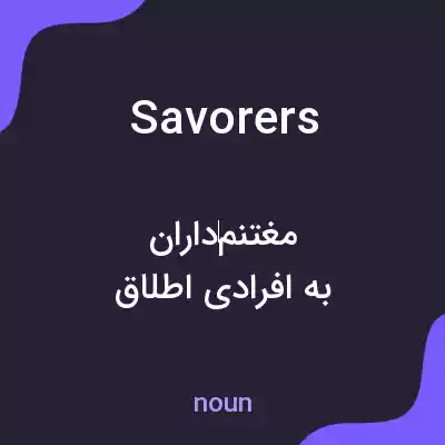 معنی savorers به فارسی معنی savorers به فارسی