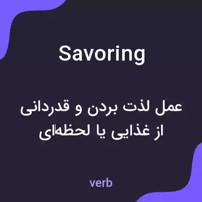 معنی savoring به فارسی معنی savoring به فارسی