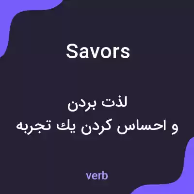 معنی savors به فارسی معنی savors به فارسی