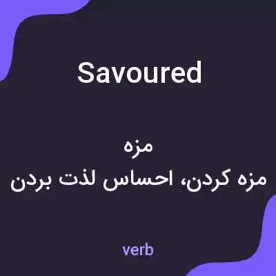 معنی savoured به فارسی معنی savoured به فارسی