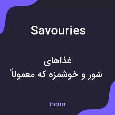 معنی savouries به فارسی معنی savouries به فارسی