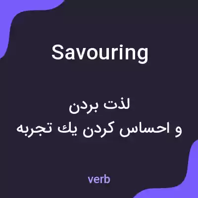 معنی savouring به فارسی معنی savouring به فارسی