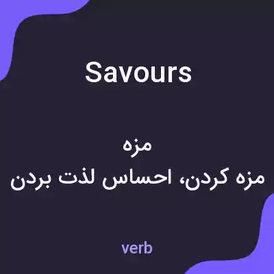 معنی savours به فارسی معنی savours به فارسی