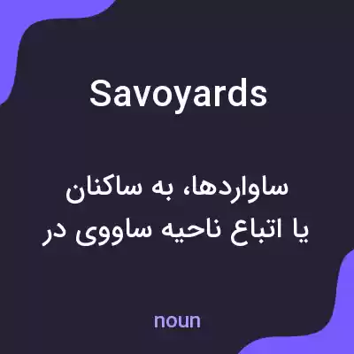معنی savoyards به فارسی معنی savoyards به فارسی