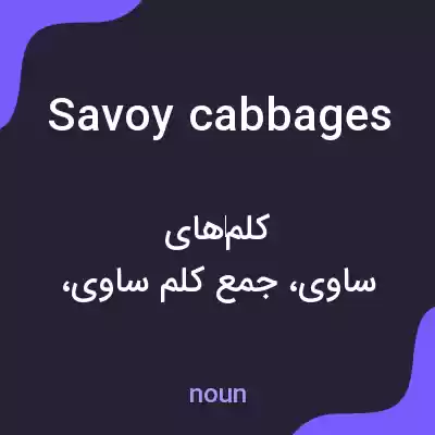 معنی savoy cabbages به فارسی معنی savoy cabbages به فارسی