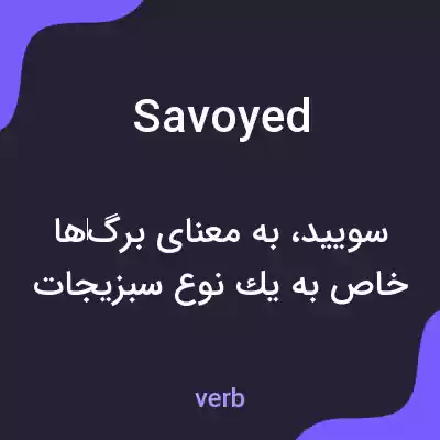 معنی savoyed به فارسی معنی savoyed به فارسی