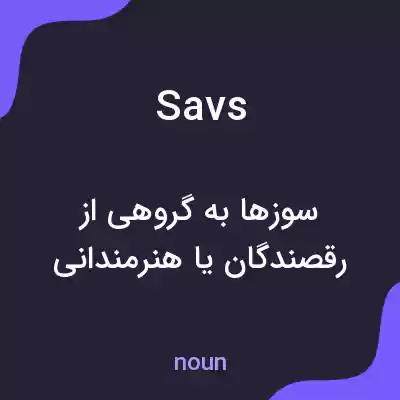 معنی savs به فارسی معنی savs به فارسی