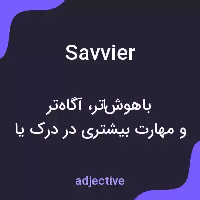 معنی savvier به فارسی معنی savvier به فارسی