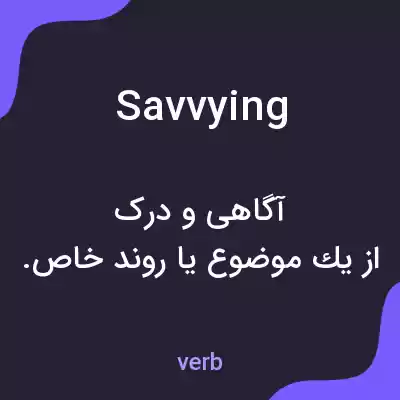 معنی savvying به فارسی معنی savvying به فارسی