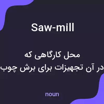 معنی saw-mill به فارسی معنی saw-mill به فارسی