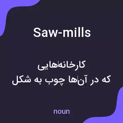 معنی saw-mills به فارسی معنی saw-mills به فارسی