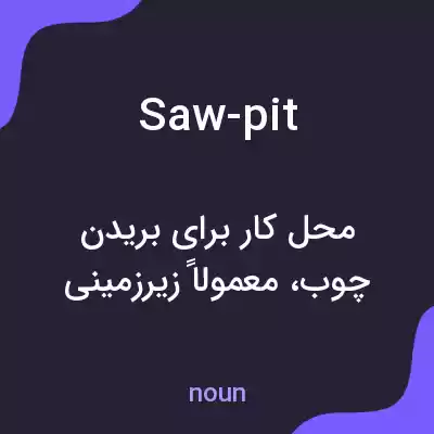معنی saw-pit به فارسی معنی saw-pit به فارسی
