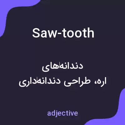 معنی saw-tooth به فارسی معنی saw-tooth به فارسی
