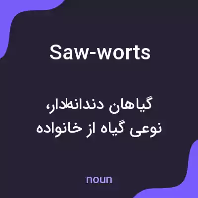 معنی saw-worts به فارسی معنی saw-worts به فارسی