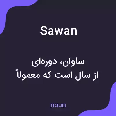 معنی sawan به فارسی معنی sawan به فارسی