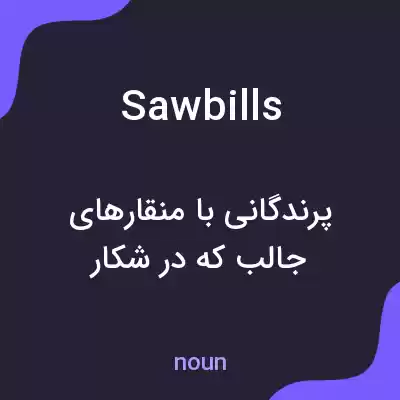 معنی sawbills به فارسی معنی sawbills به فارسی