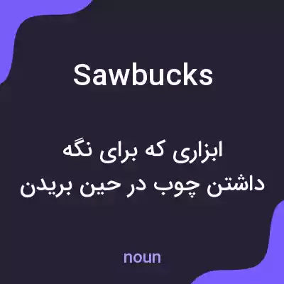 معنی sawbucks به فارسی معنی sawbucks به فارسی