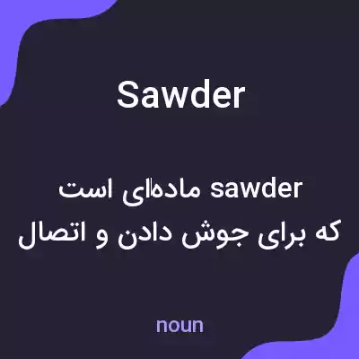 معنی sawder به فارسی معنی sawder به فارسی