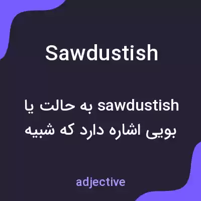 معنی sawdustish به فارسی معنی sawdustish به فارسی
