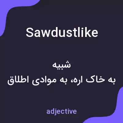 معنی sawdustlike به فارسی معنی sawdustlike به فارسی