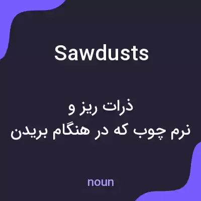 معنی sawdusts به فارسی معنی sawdusts به فارسی