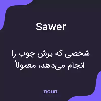 معنی sawer به فارسی معنی sawer به فارسی