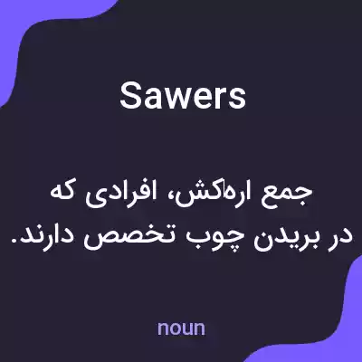 معنی sawers به فارسی معنی sawers به فارسی