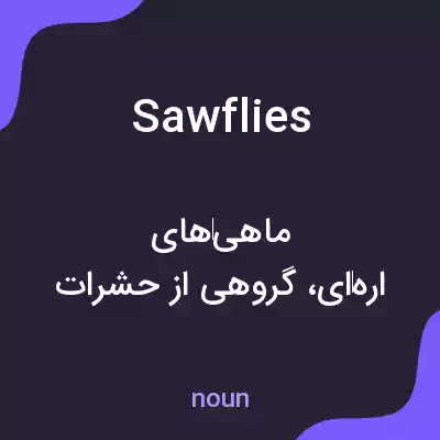 معنی sawflies به فارسی معنی sawflies به فارسی