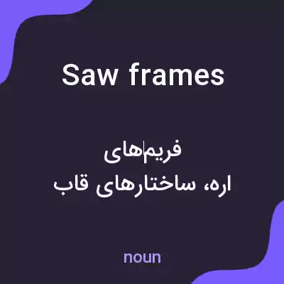 معنی saw frames به فارسی معنی saw frames به فارسی