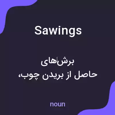 معنی sawings به فارسی معنی sawings به فارسی