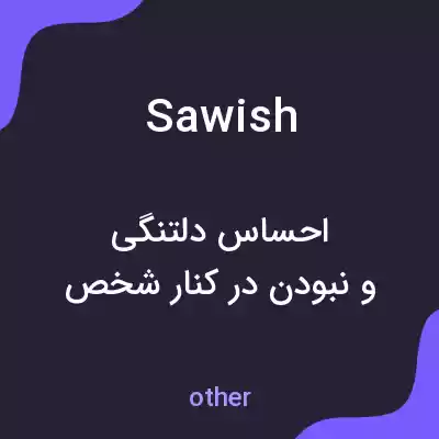 معنی sawish به فارسی معنی sawish به فارسی