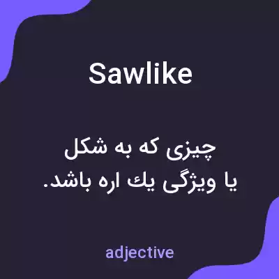 معنی sawlike به فارسی معنی sawlike به فارسی