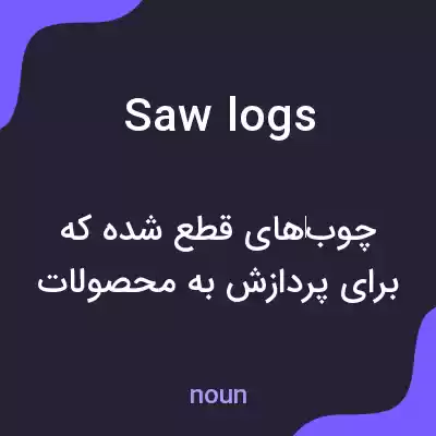 معنی saw logs به فارسی معنی saw logs به فارسی