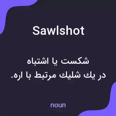 معنی sawlshot به فارسی معنی sawlshot به فارسی