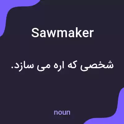معنی sawmaker به فارسی معنی sawmaker به فارسی