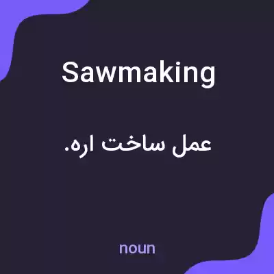 معنی sawmaking به فارسی معنی sawmaking به فارسی
