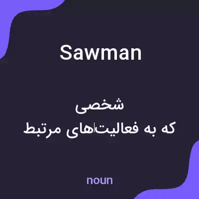 معنی sawman به فارسی معنی sawman به فارسی