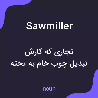 معنی sawmiller به فارسی معنی sawmiller به فارسی