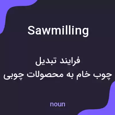 معنی sawmilling به فارسی معنی sawmilling به فارسی