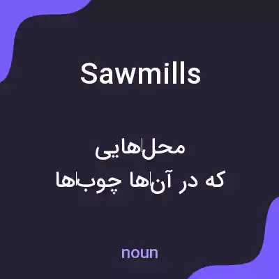 معنی sawmills به فارسی معنی sawmills به فارسی