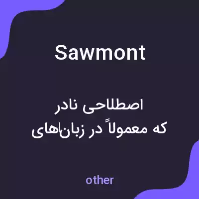 معنی sawmont به فارسی معنی sawmont به فارسی