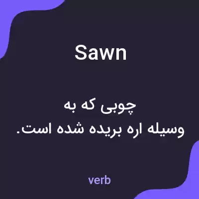 معنی sawn به فارسی معنی sawn به فارسی