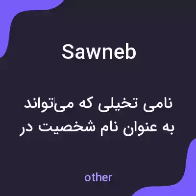 معنی sawneb به فارسی معنی sawneb به فارسی