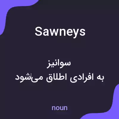 معنی sawneys به فارسی معنی sawneys به فارسی