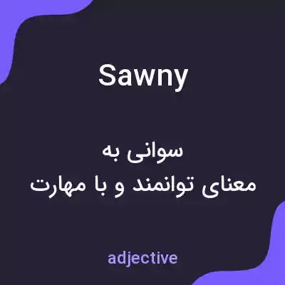معنی sawny به فارسی معنی sawny به فارسی