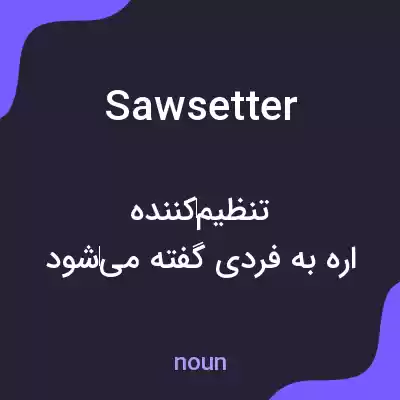 معنی sawsetter به فارسی معنی sawsetter به فارسی